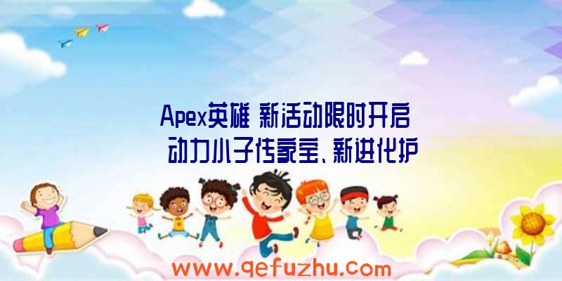 《Apex英雄》新活动限时开启